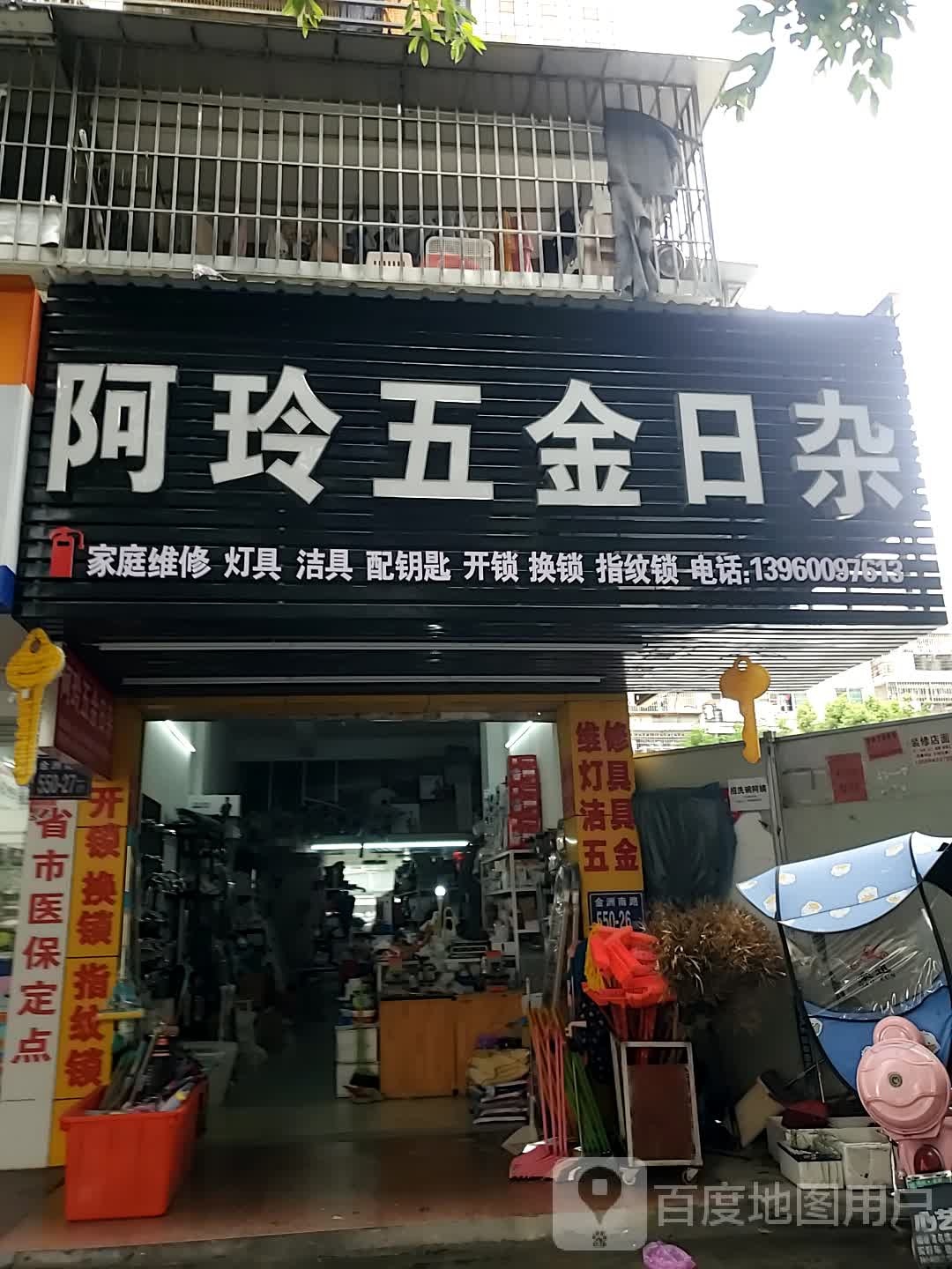 阿玲五金日杂