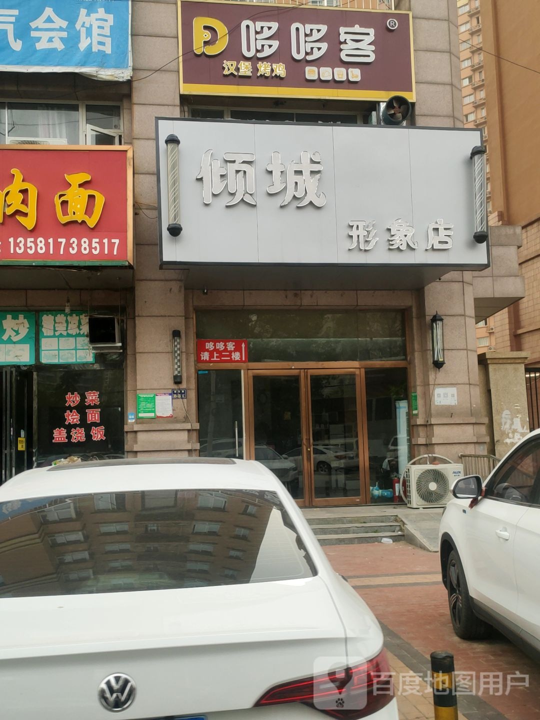 倾城形象店(福都购物广场店)