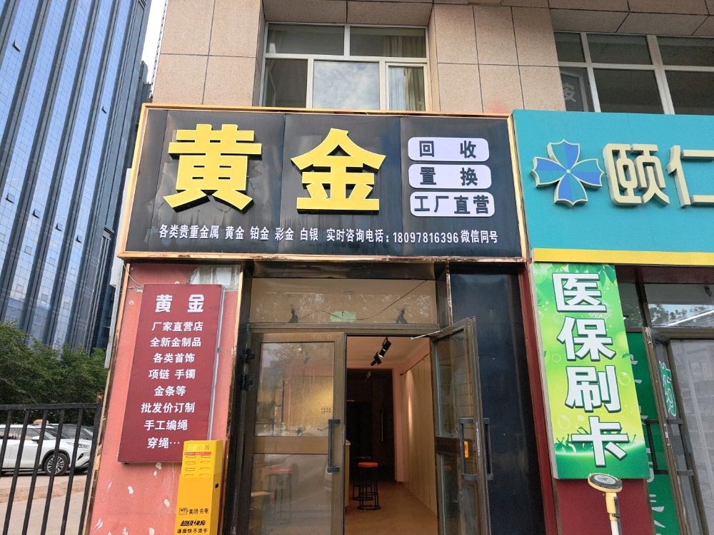 黄金回收置换