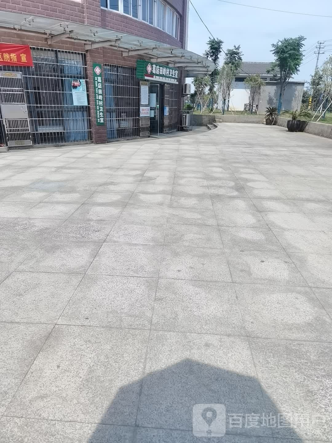 葛店田岭村卫生室