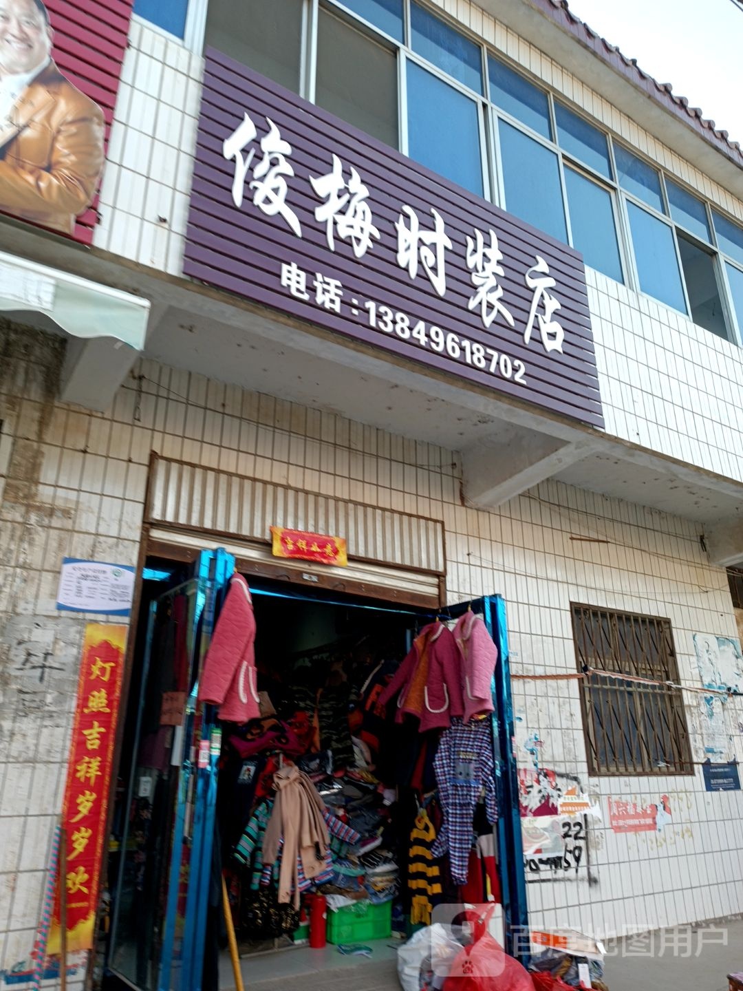 正阳县王勿桥乡俊梅时装店