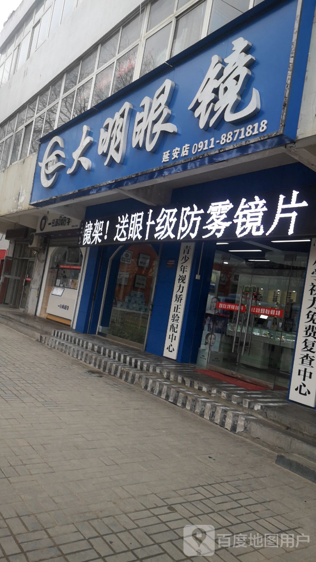 大明眼睛(延安店)
