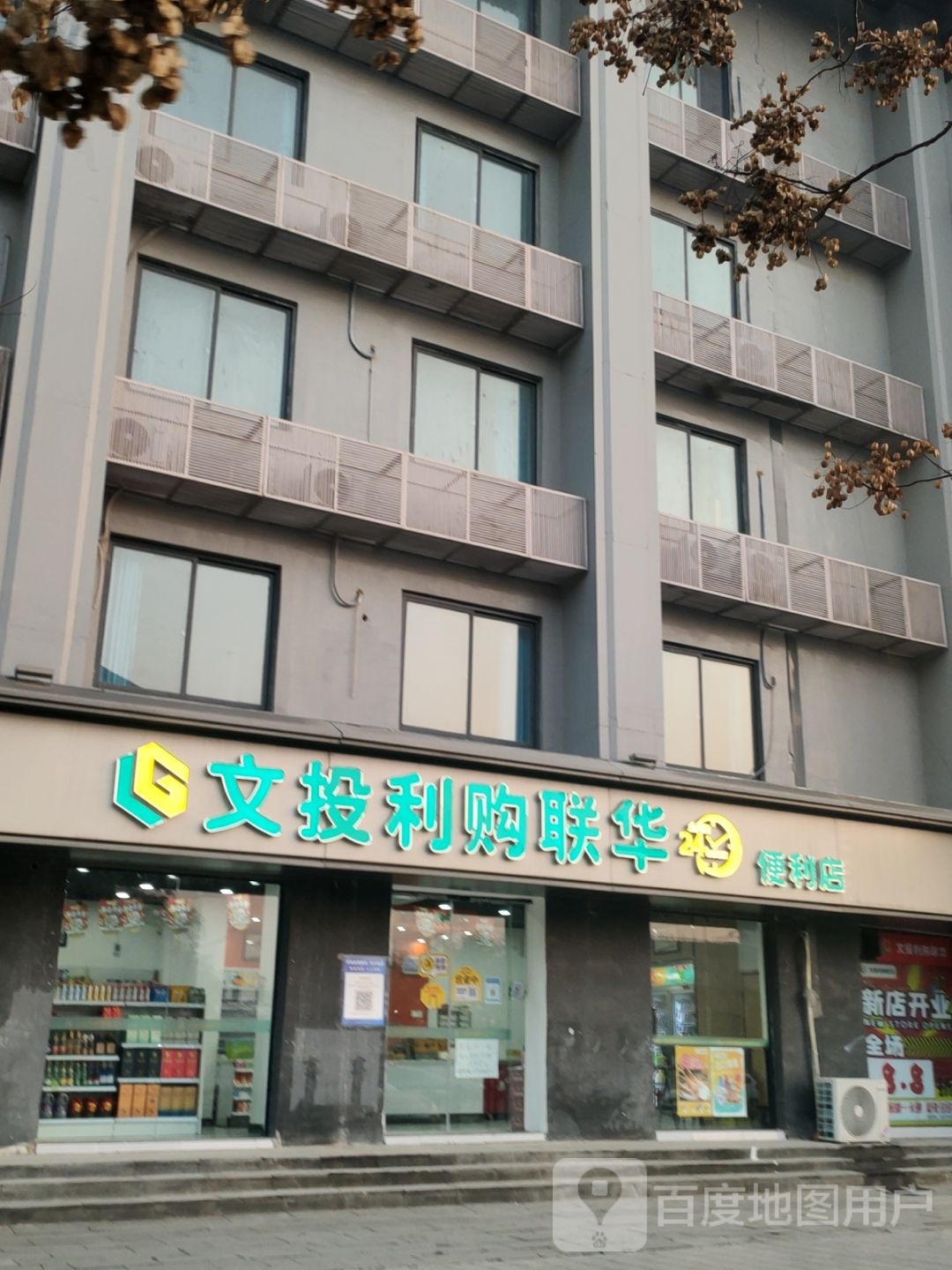 文投利购联华便利店