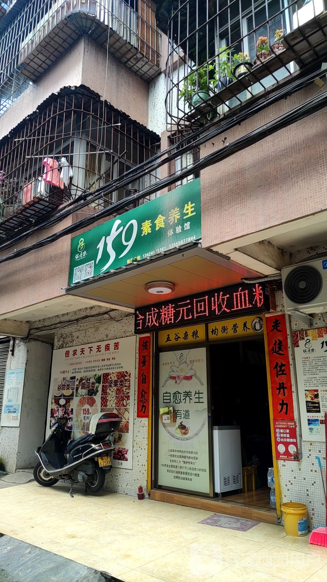 159素食养生体验馆