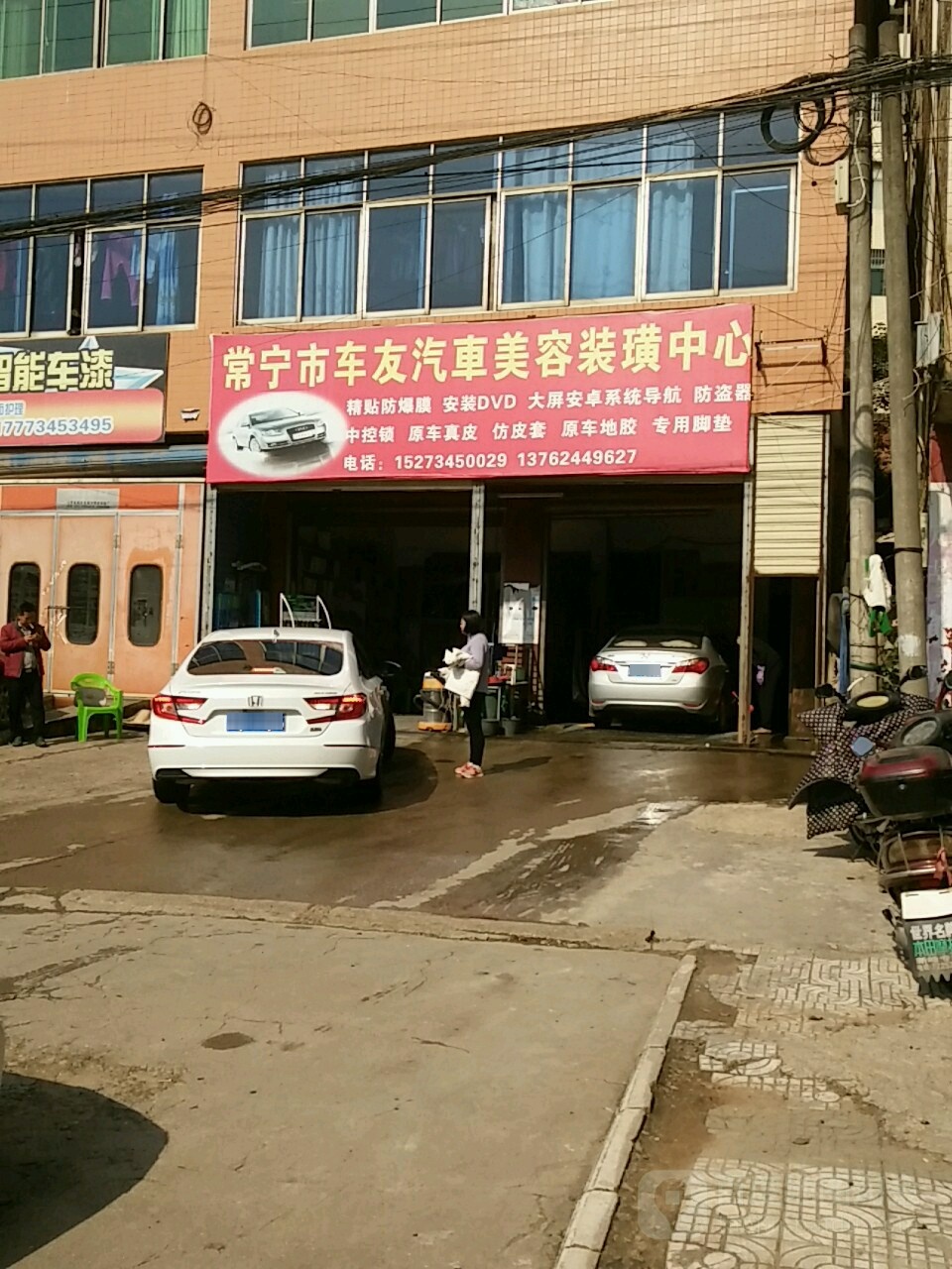 常宁市车友汽车美容装璜中心(泉峰东路店)