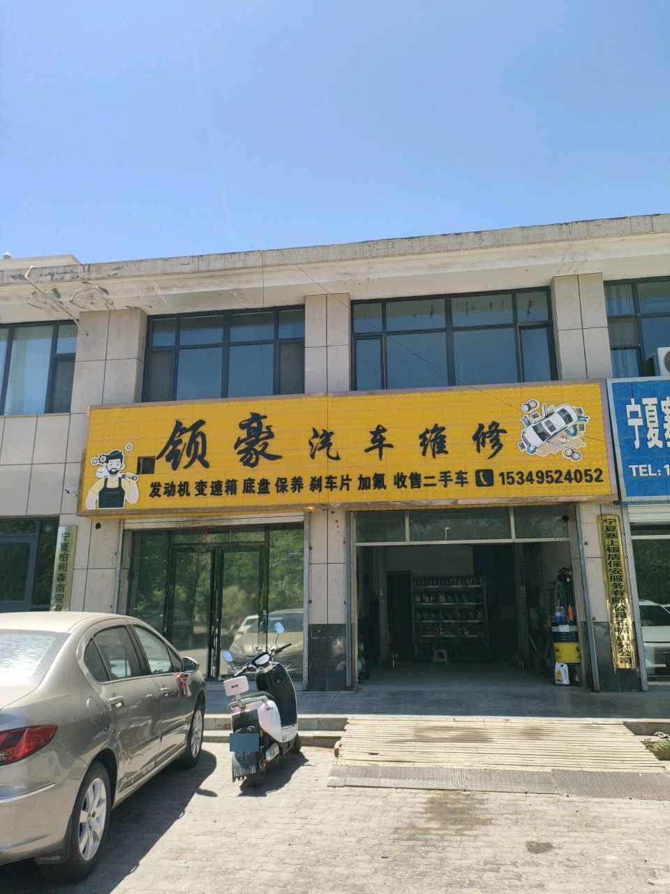 领豪汽车维修