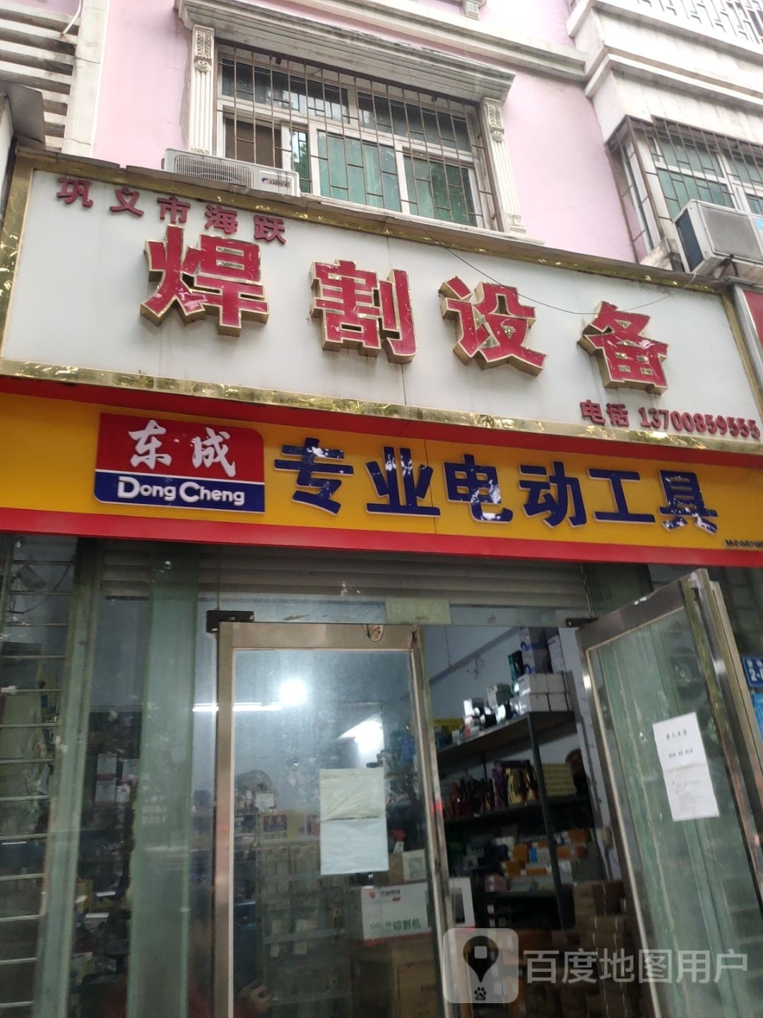 巩义市东成专业电动工具(货场路店)