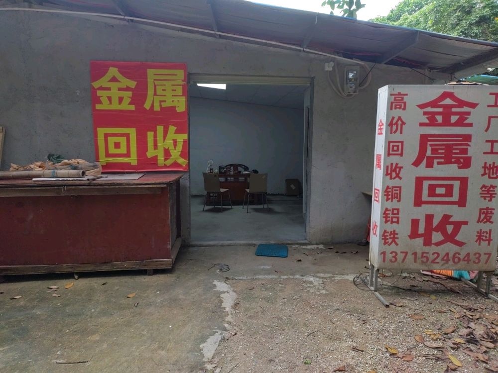 营利通废品金属回收站