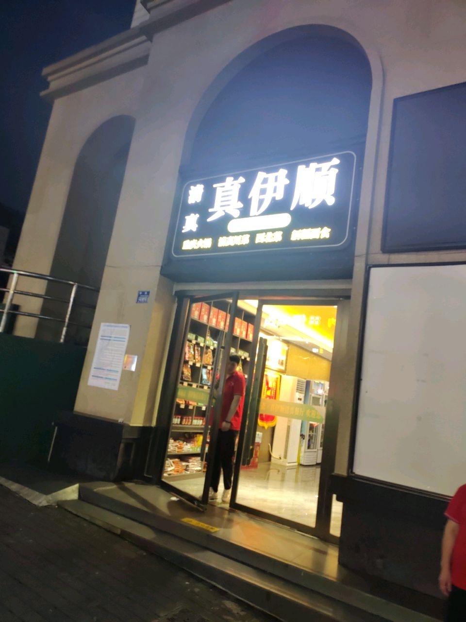 清真真伊顺(中兴路5号大厦店)