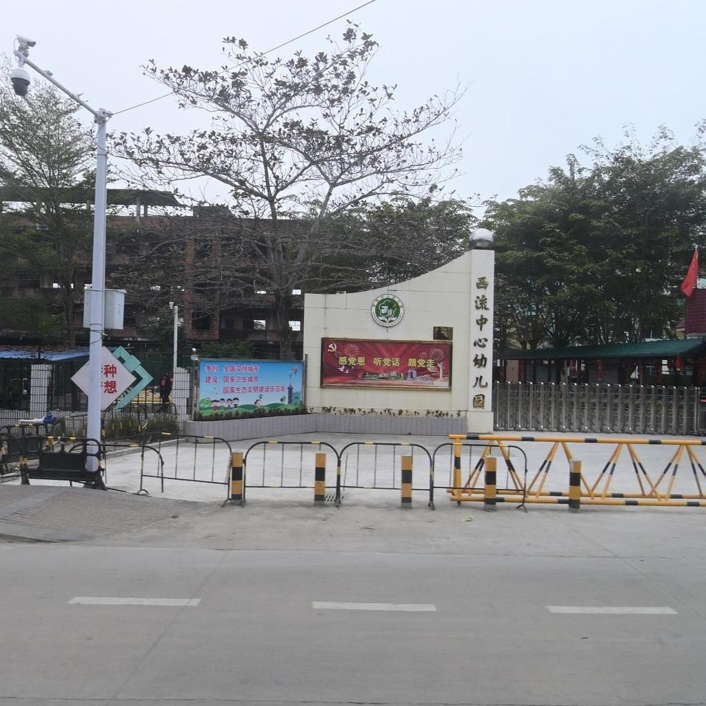 西流中心幼儿园