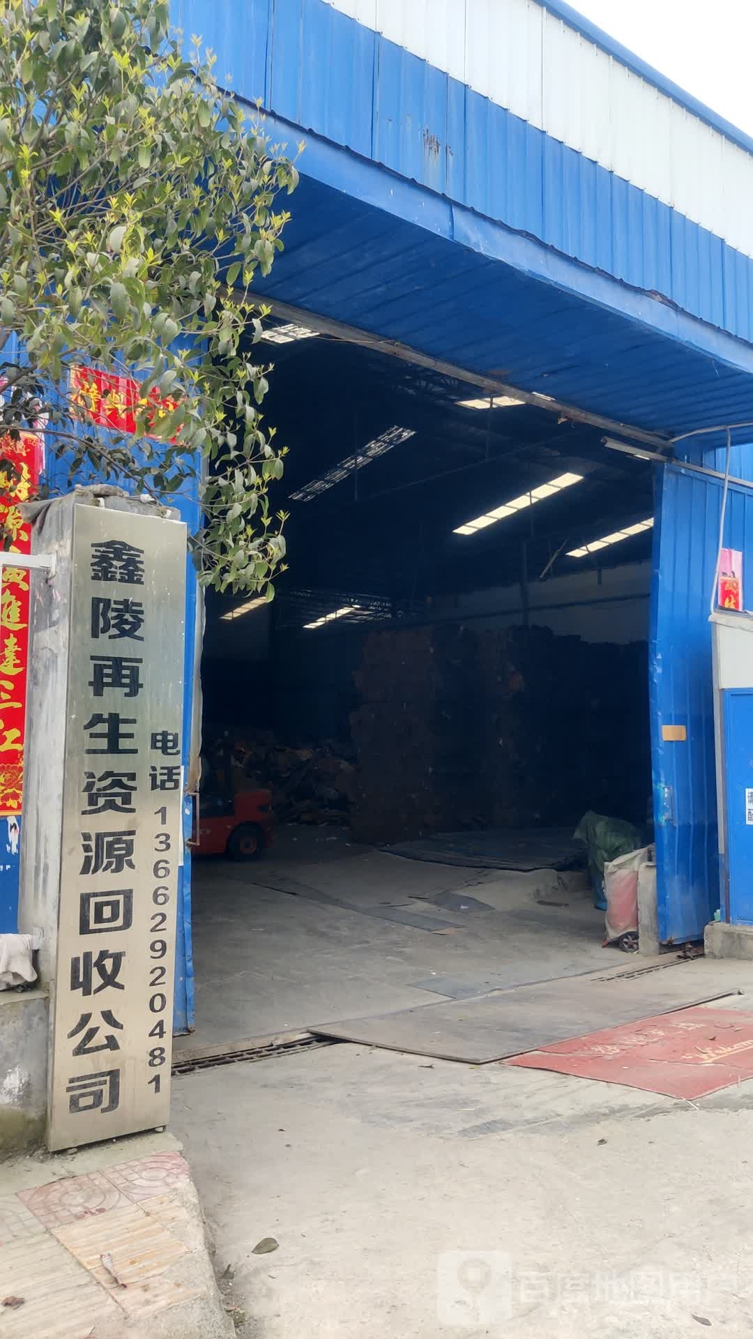 鑫陵再生资源回收公司
