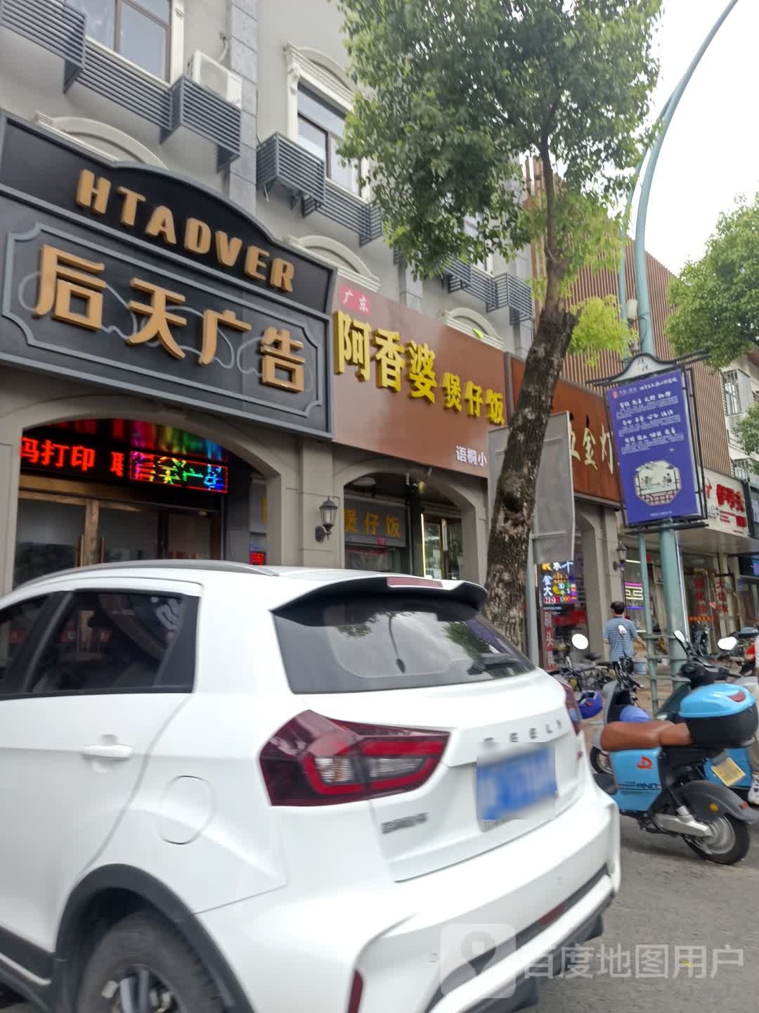 广东奥香婆煲仔饭(语桐小吃店)