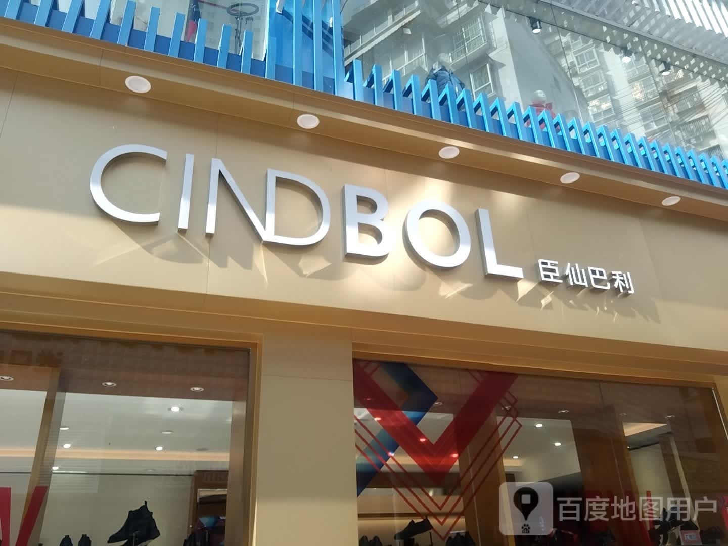 臣仙巴力(县府路店)