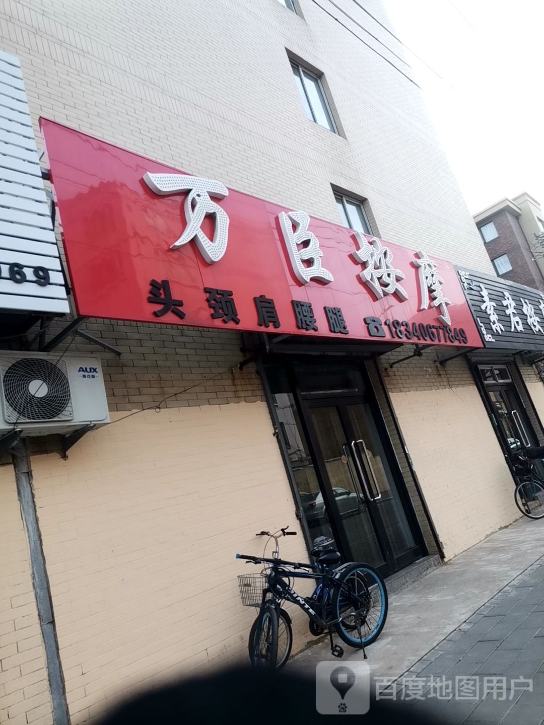 万臣按摩店