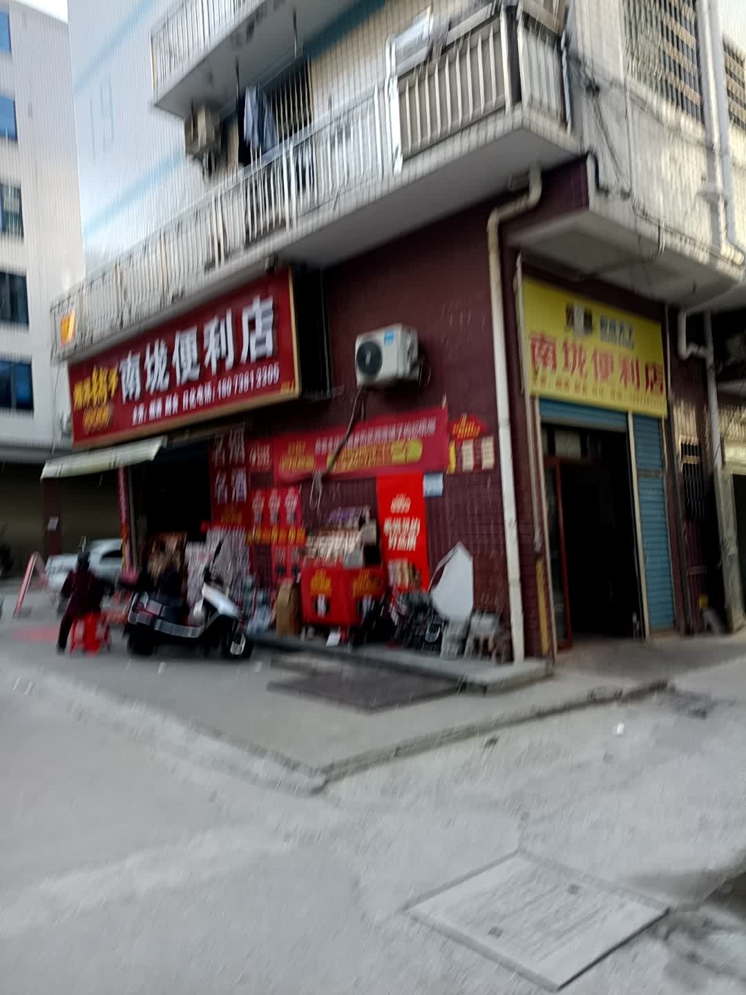 南垅便利店