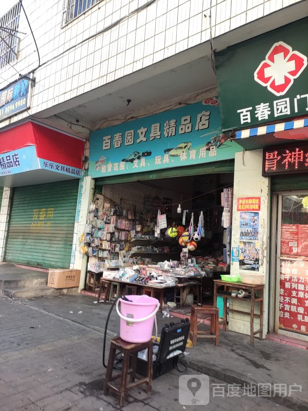 百春园文具精品店