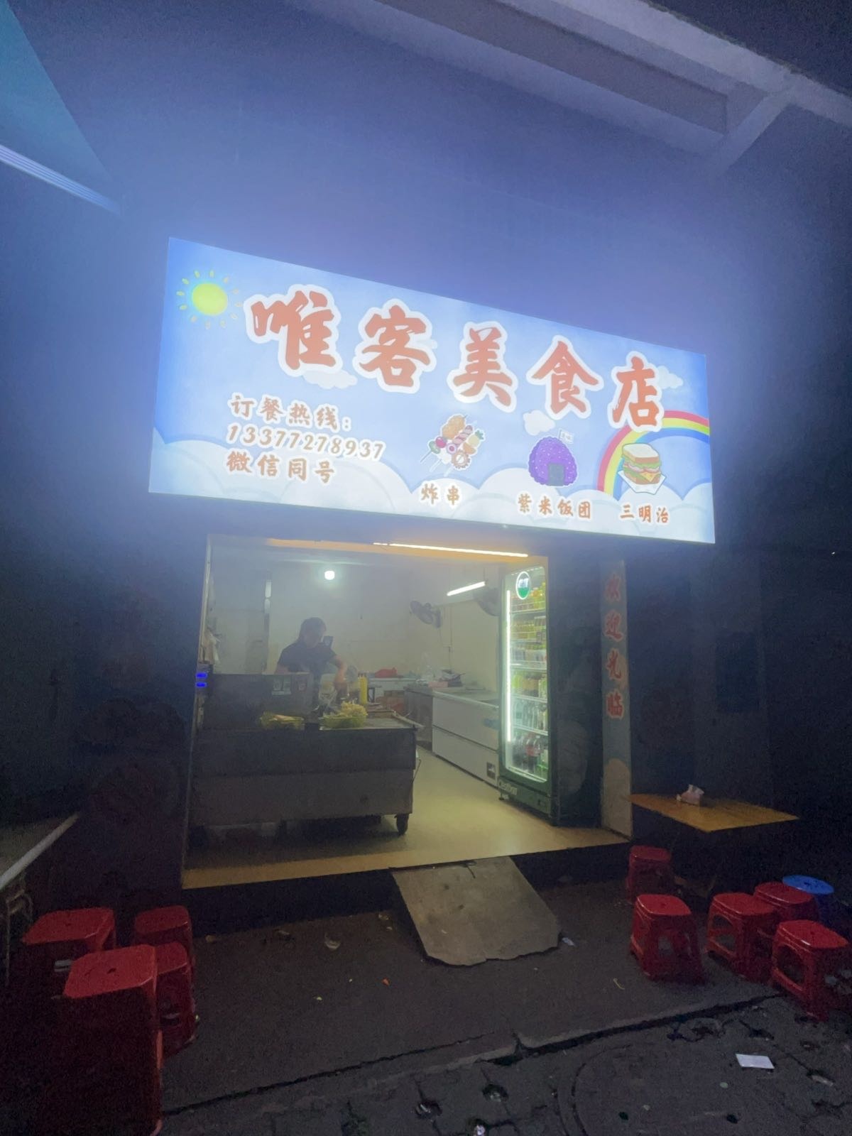 唯客美食店