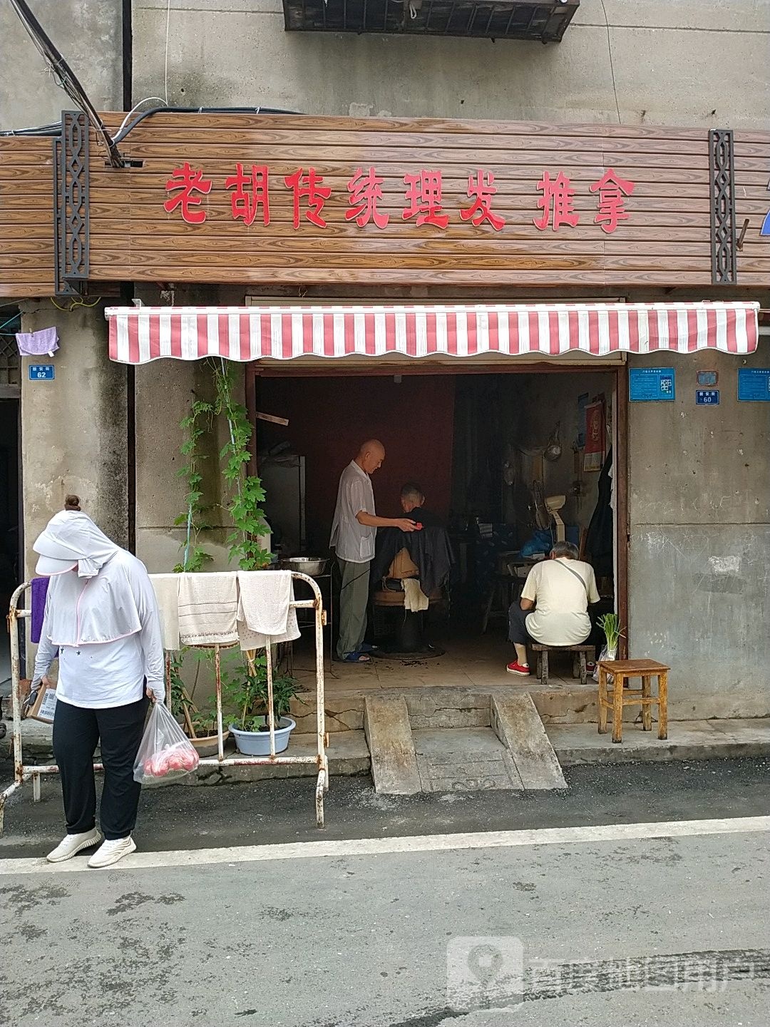 老胡传统理发推拿