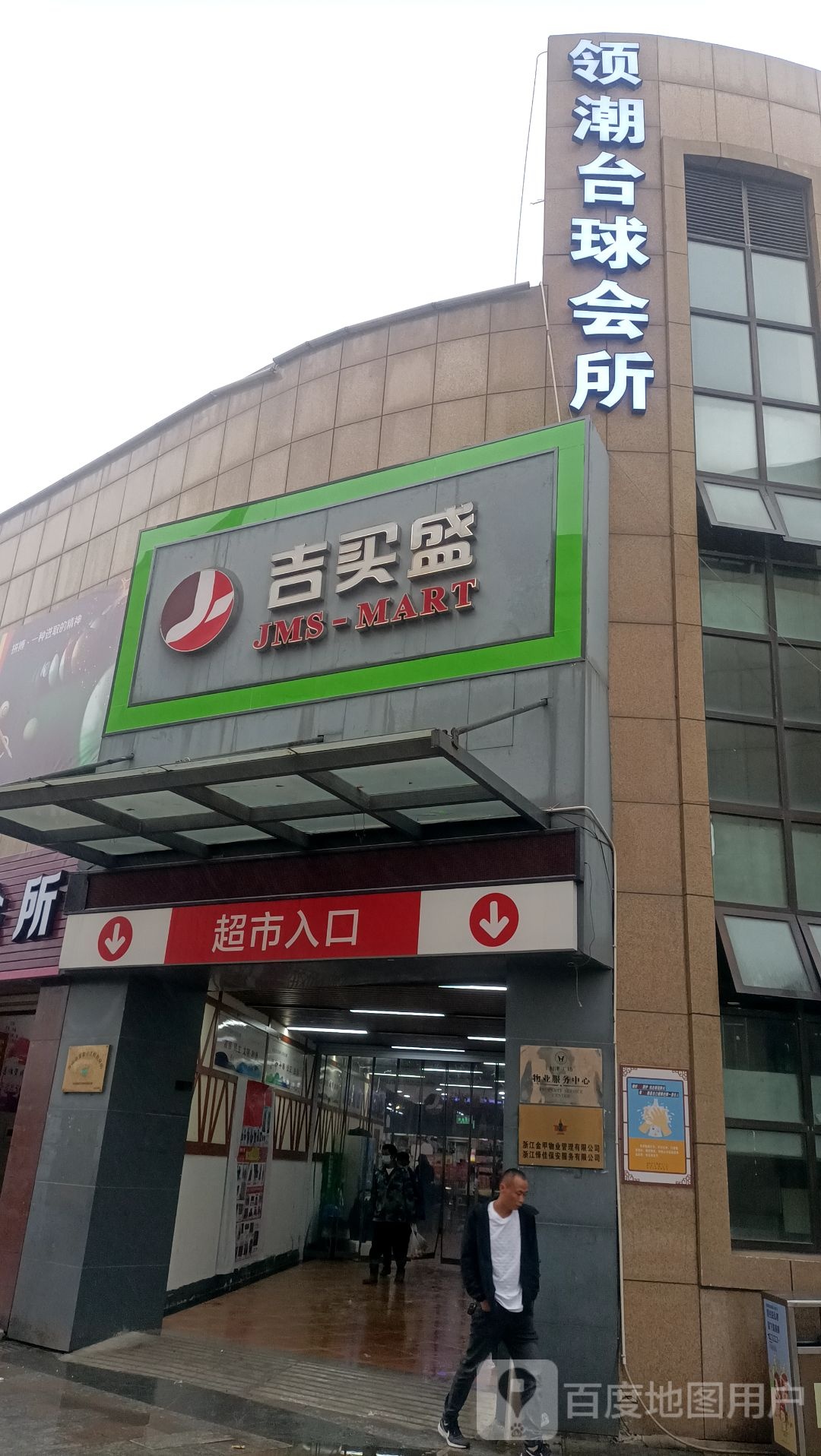 领潮台球会所