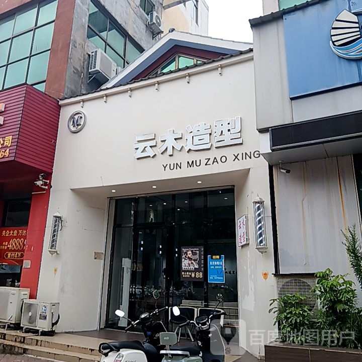 云木造型(和安宁春城店)