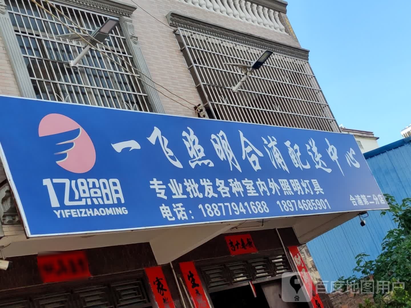 一飞照明合浦配送中心-灯具灯饰照明