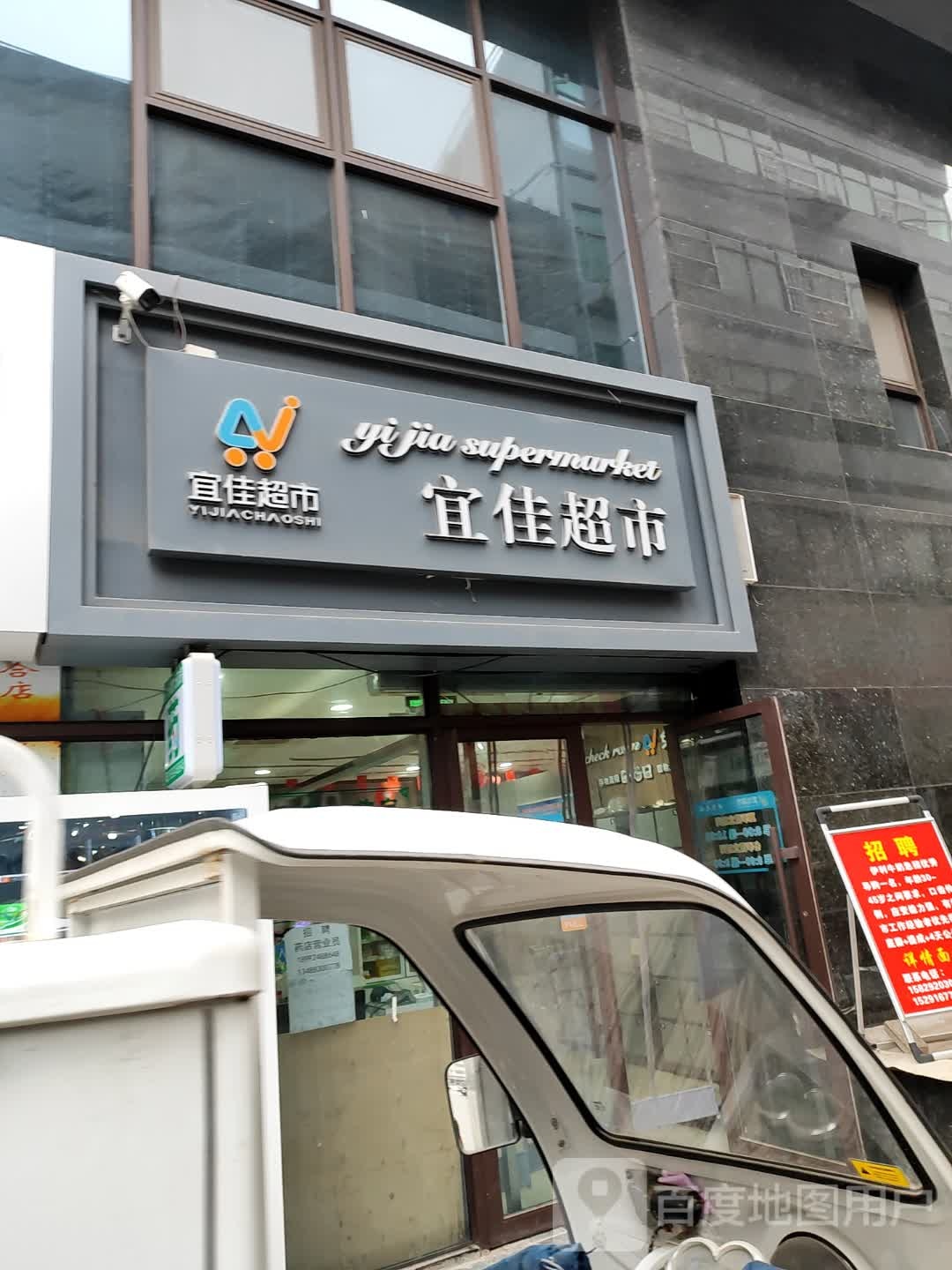 宜佳超市(万瑞时代广场店)