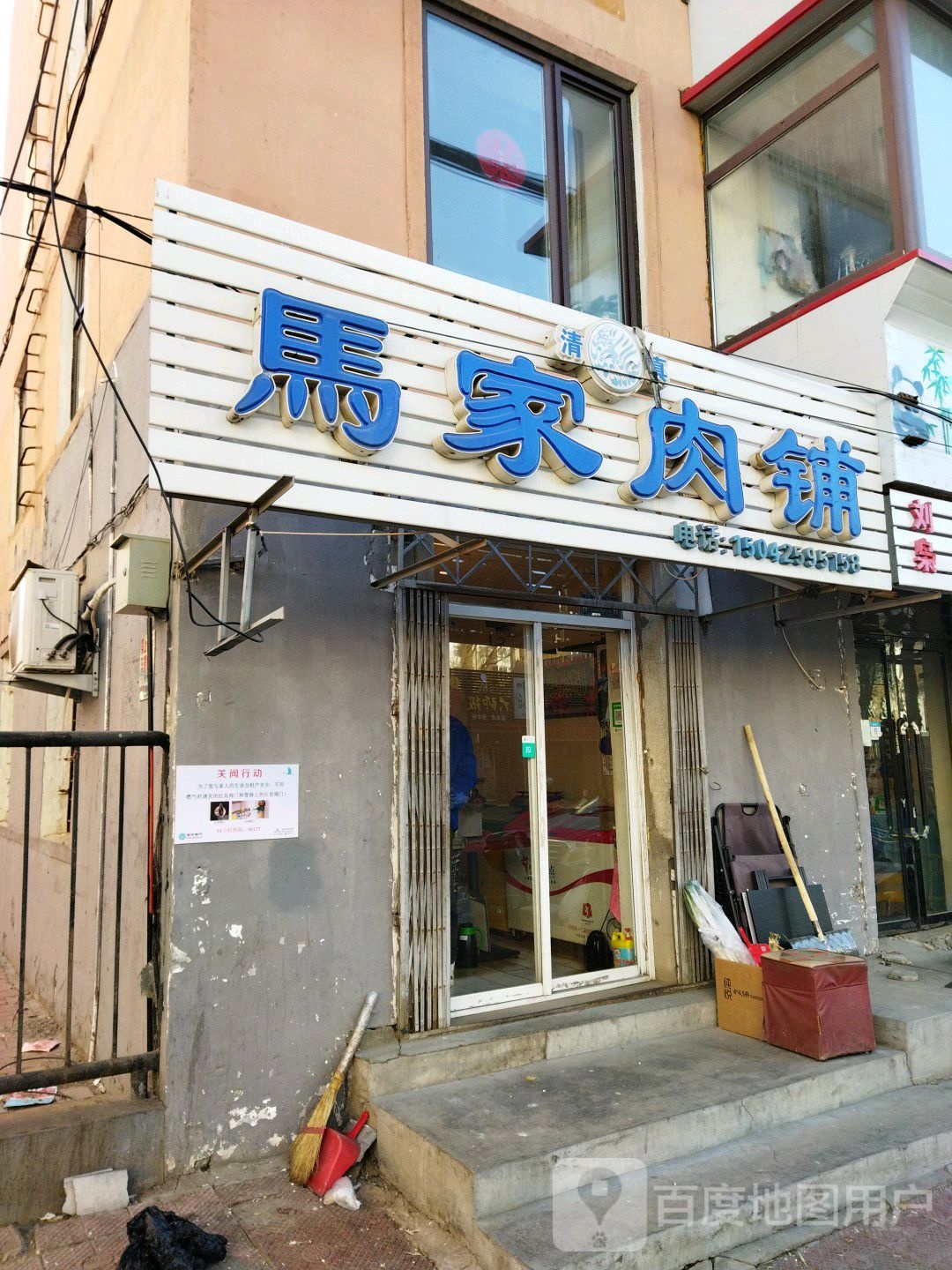 马家清真肉铺(新建路店)