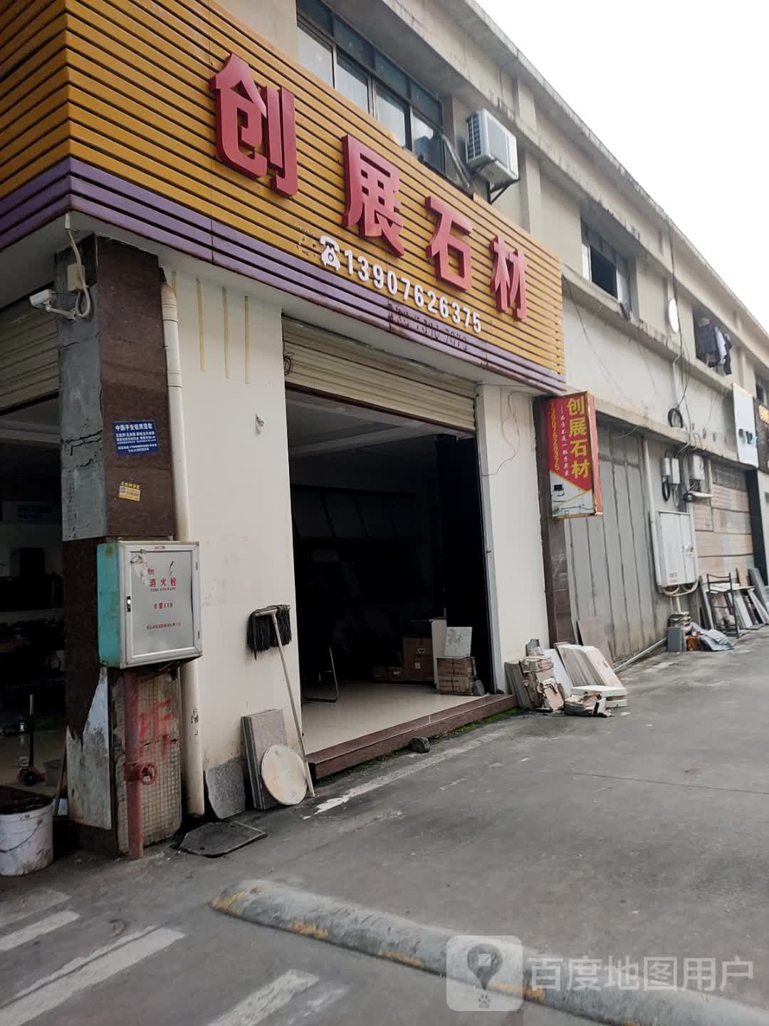 创展石材