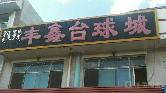 丰信台球城