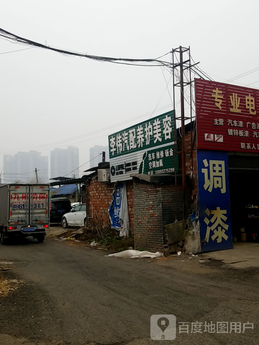 李伟汽配养护美容