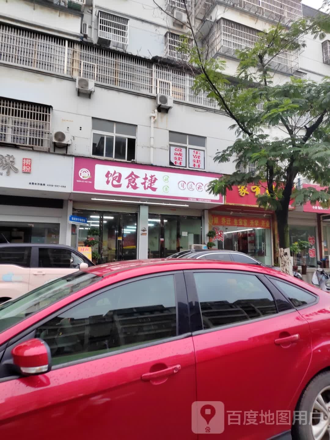 饱食捷自助快餐