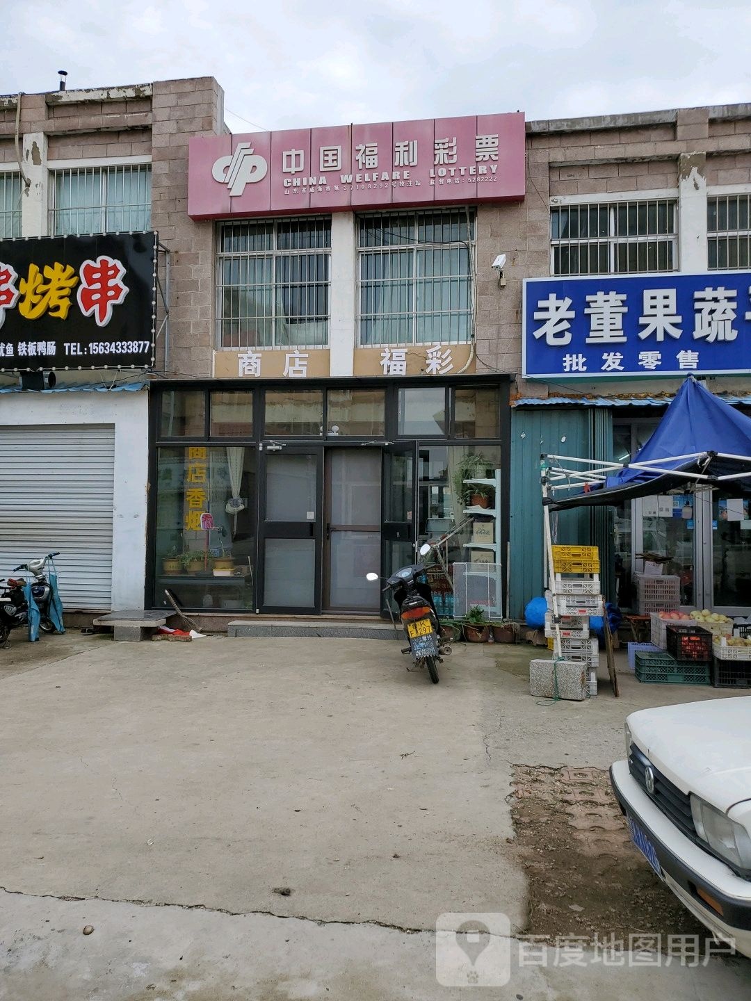 荣成市人和镇王华西福利彩票店