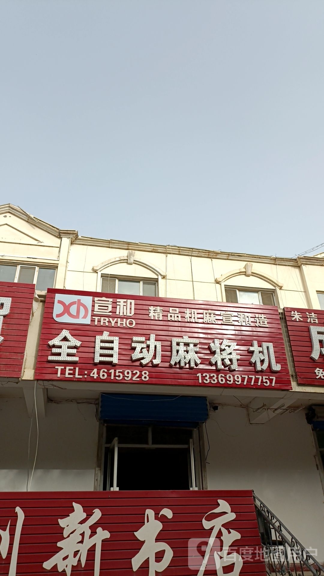 雀友全自动麻将机(阿拉尔店)