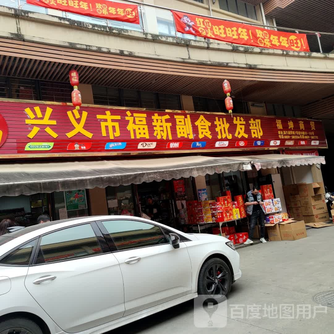 兴义市福星副食批发部(浙兴商贸城店)