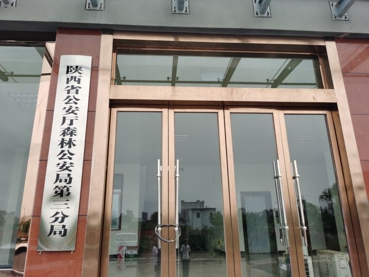 陕西省公安厅森林公安局第三分局
