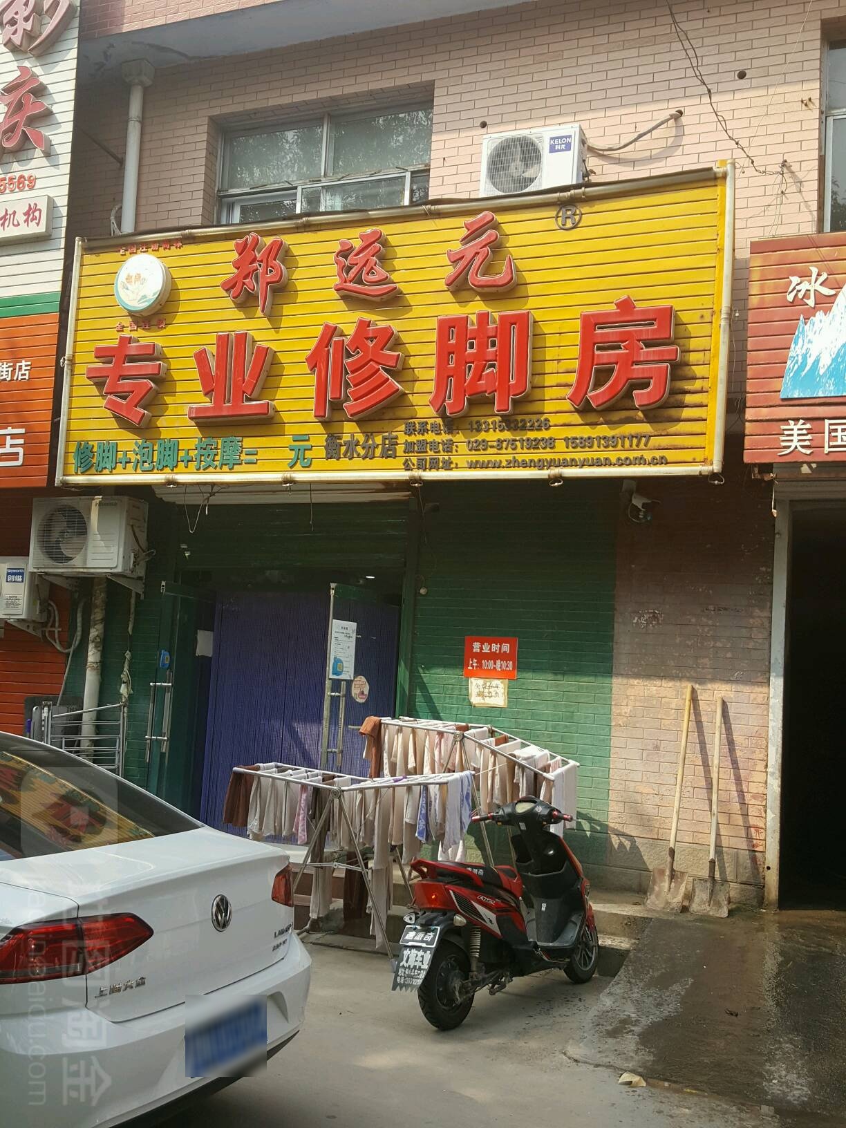 郑远远专业修脚房(衡水分店)