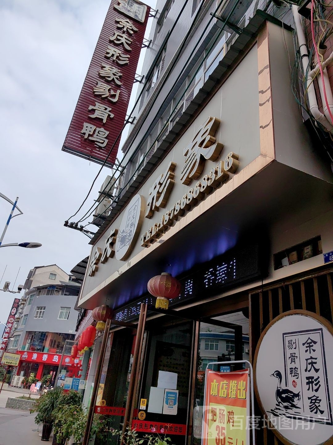 余庆形象剃骨鸭