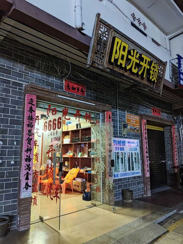 阳光开锁(英榆大道店)