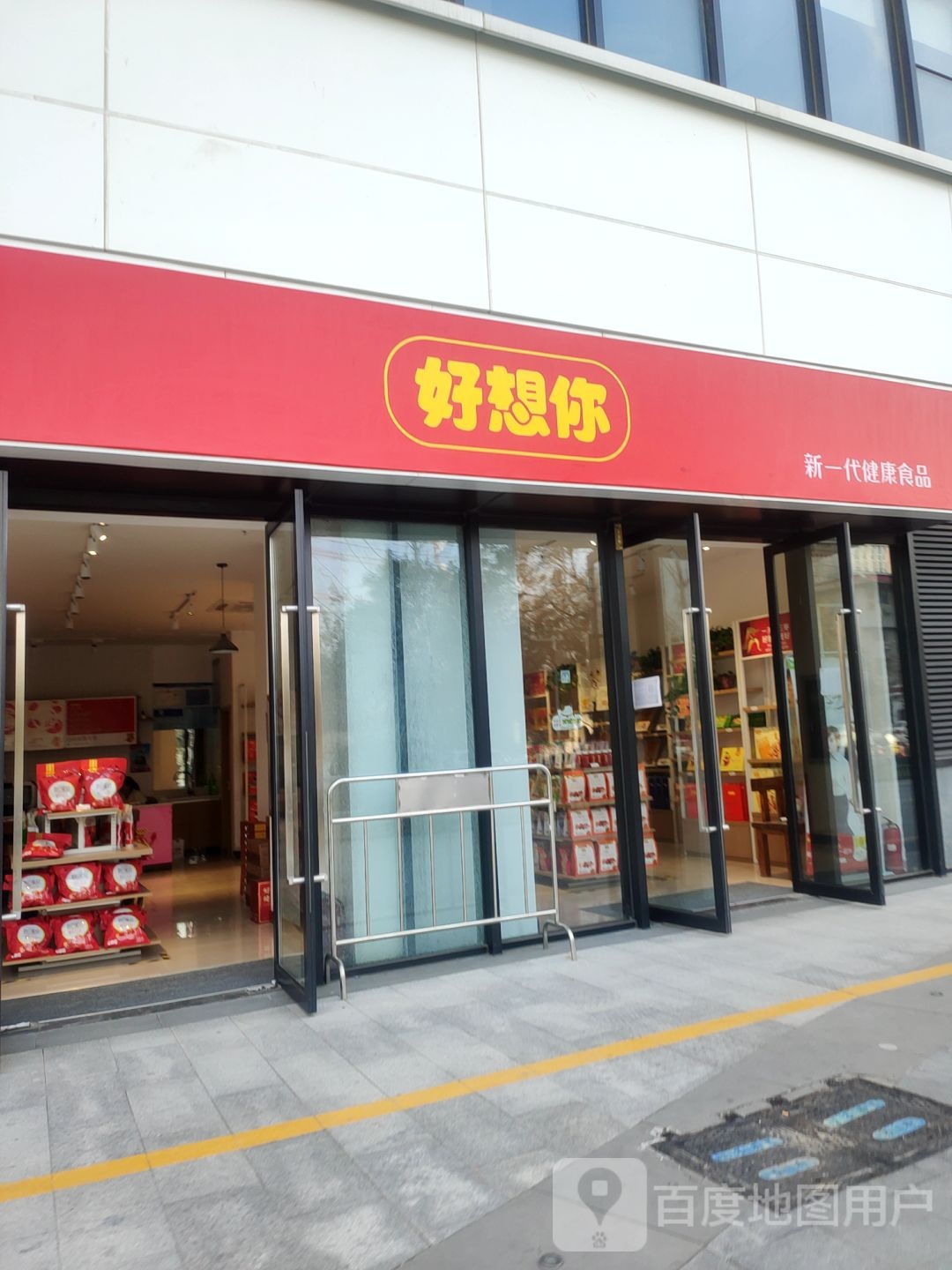 好想你枣(万锦城店)