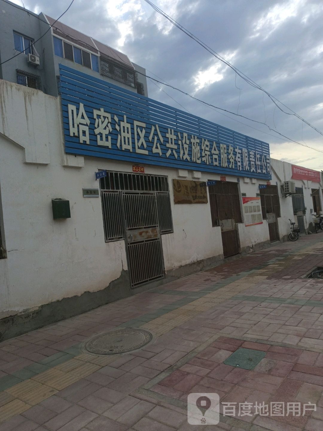 哈密油区公共设施综合服务中心