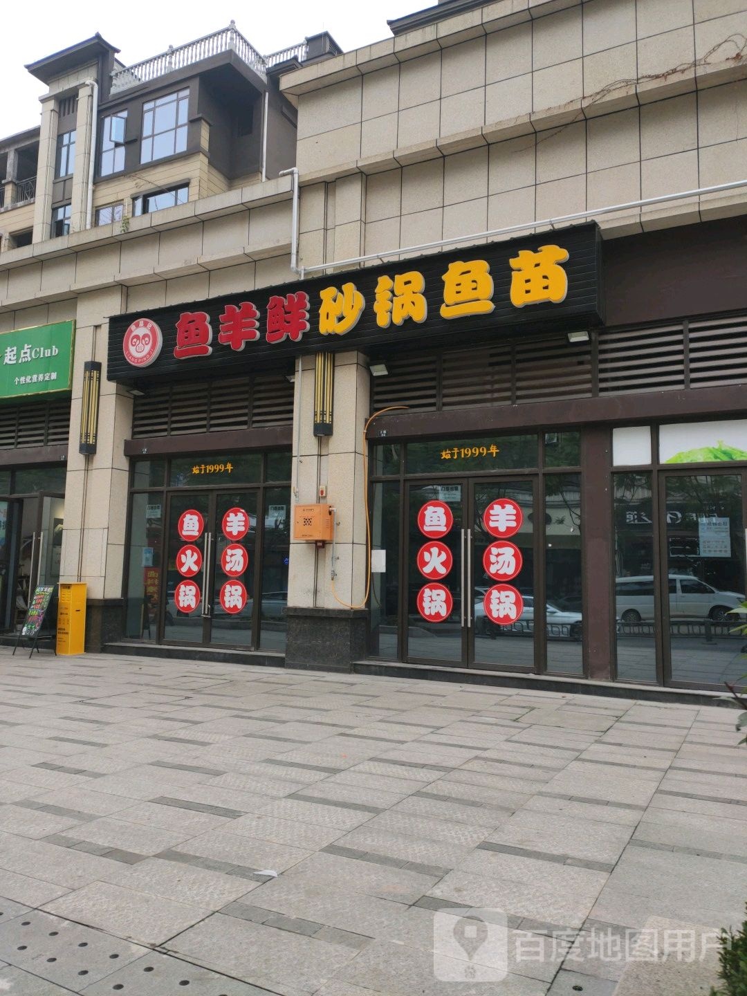 鱼羊鲜砂锅武鱼苗(正黄翡翠公园店)