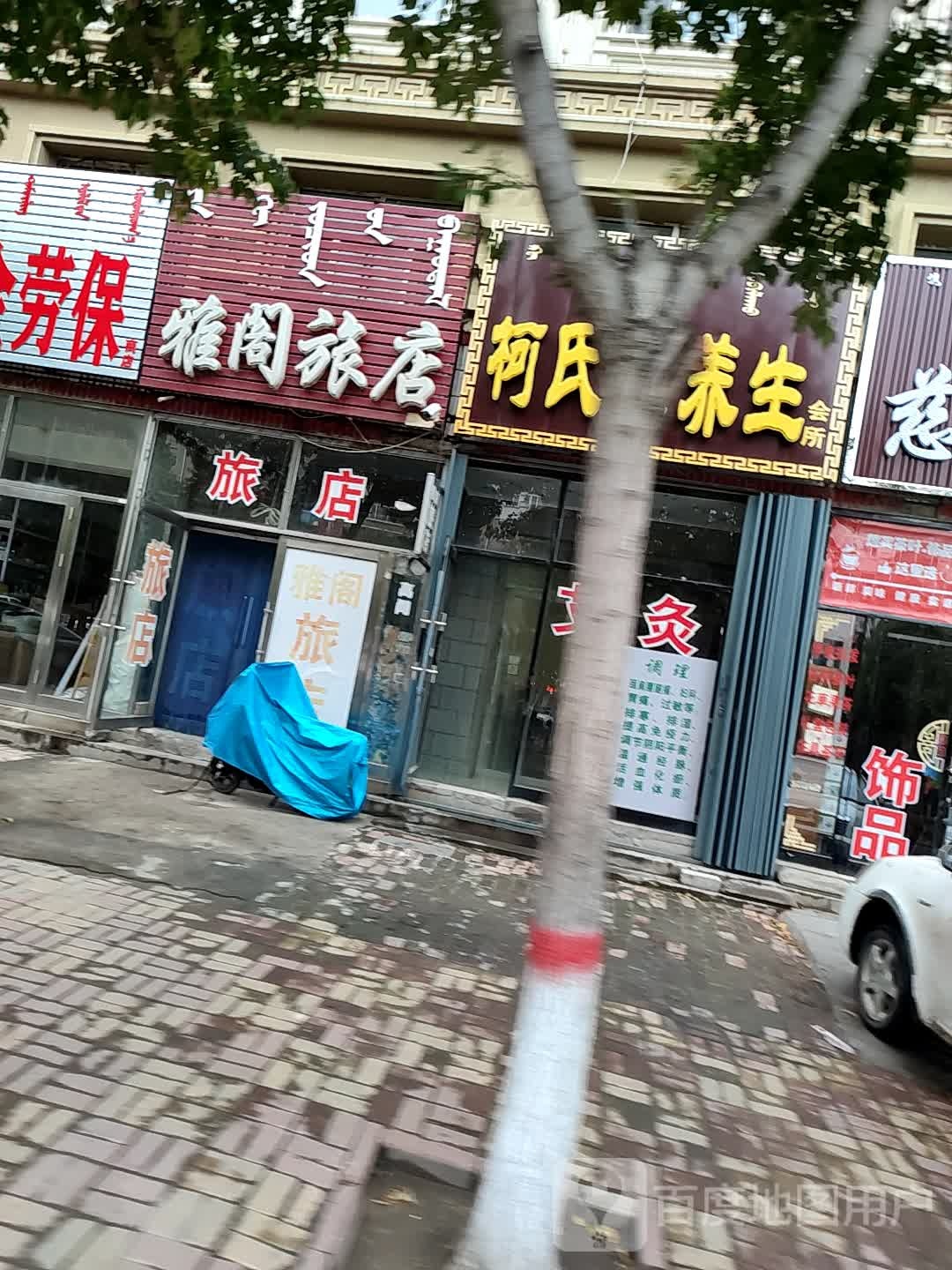 雅阁旅店(阿尔善路店)