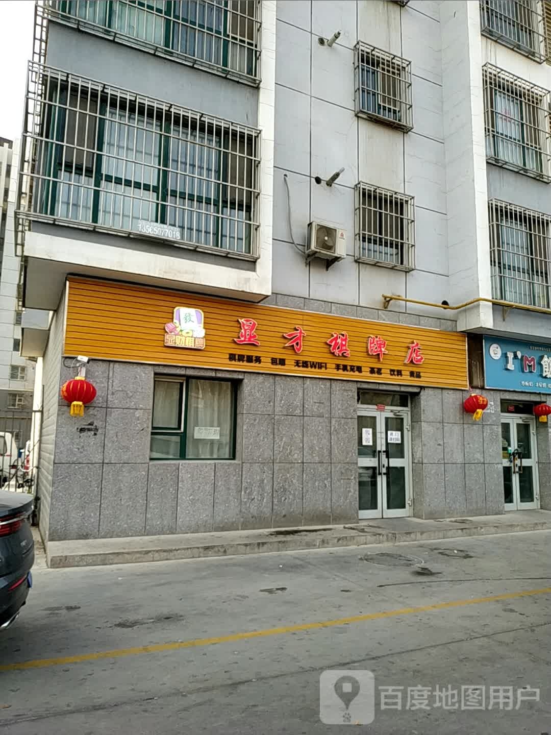 显才棋牌店