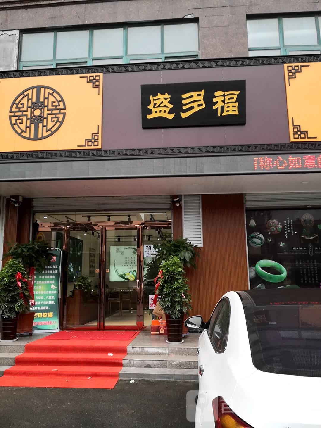 西平县盛多福(金安大道三段店)