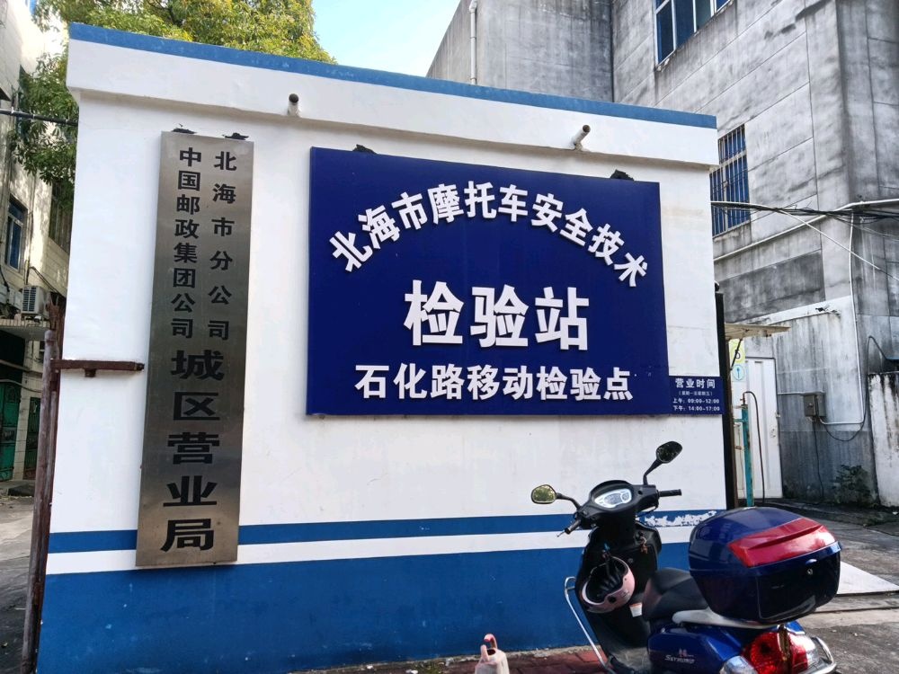 北海市摩托车安全技术检验站