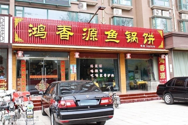 鸿香源鱼锅饼