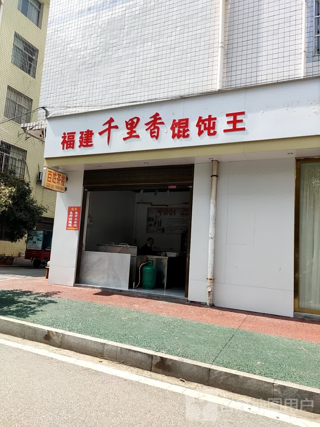 福建里烽钍馄香千饨王(华无巷店)