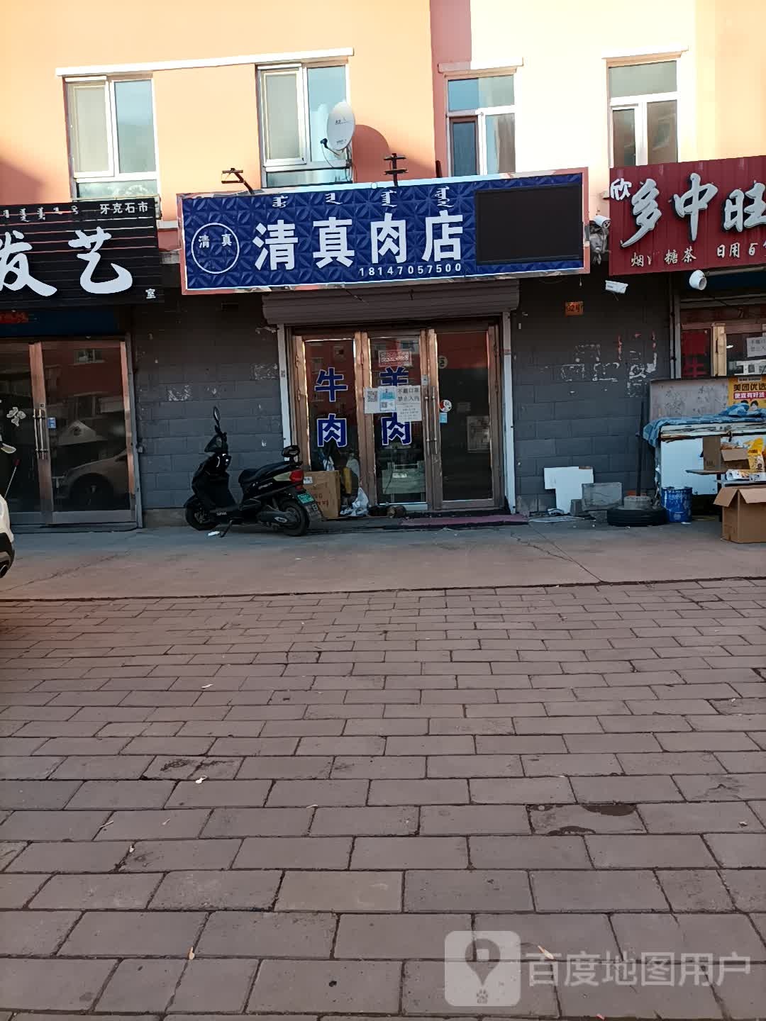 清真肉店(建设南路店)