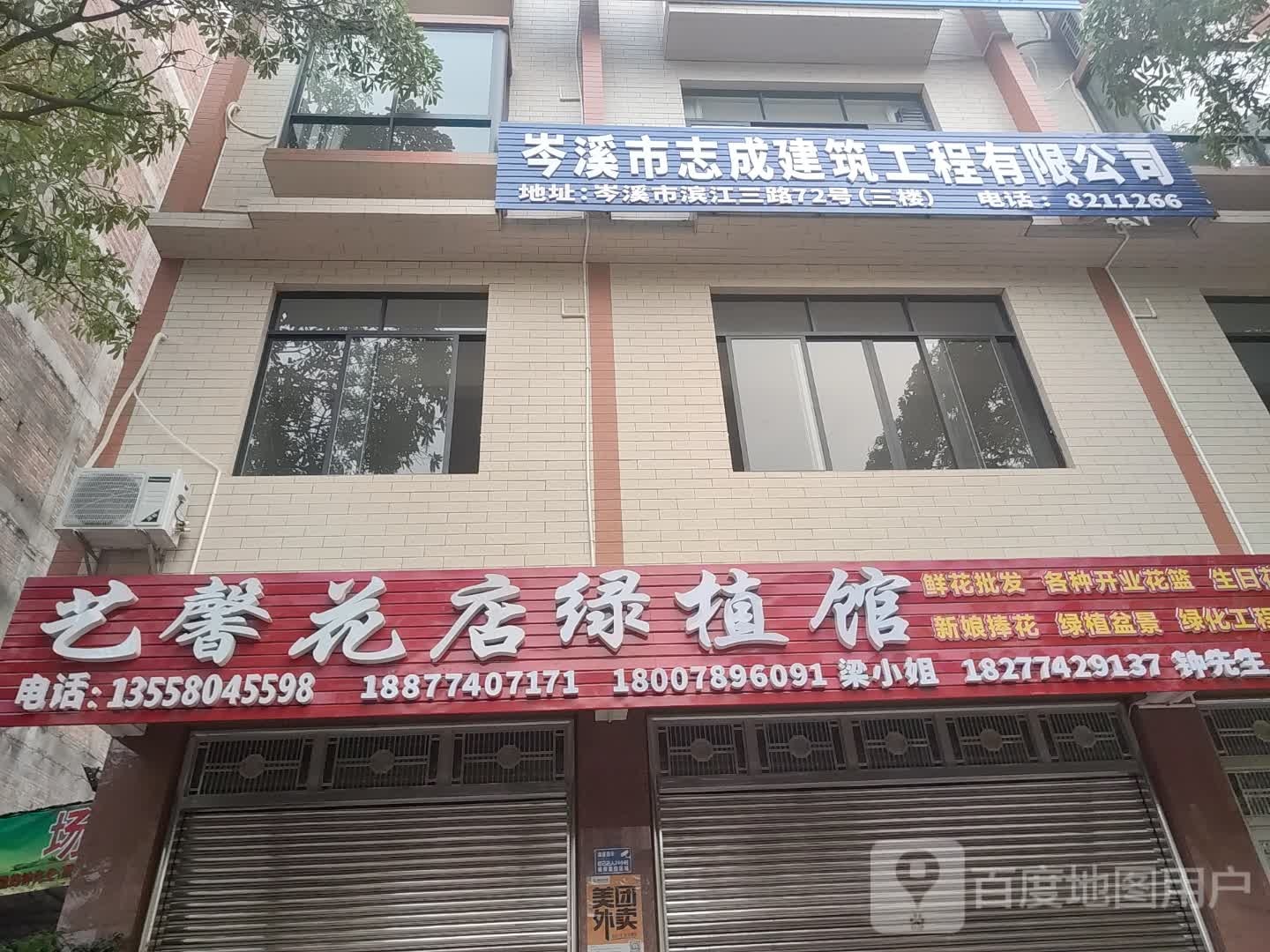 艺馨花店绿植馆(健身公园店)