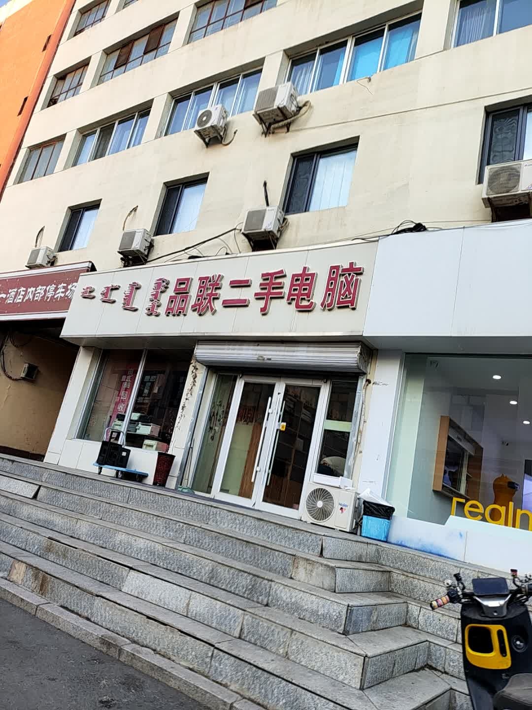 品联二手电脑